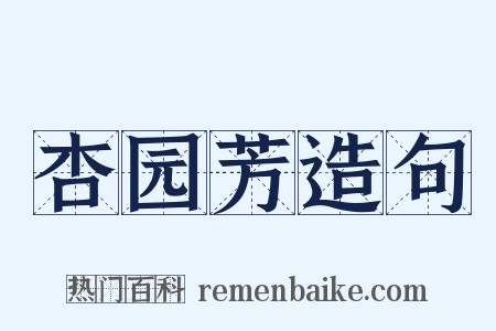 杏园芳造句是什么意思的图片